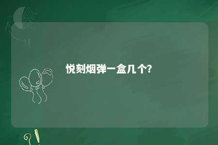 悦刻烟弹一盒几个？ 